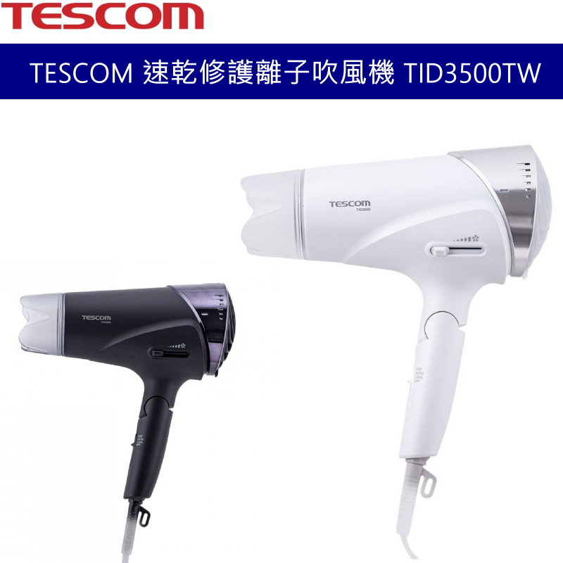 TESCOM 速乾修護離子吹風機 TID3500TW 大風量2.5㎥/分  高功率1500W 大風壓 白色 黑色 公司貨