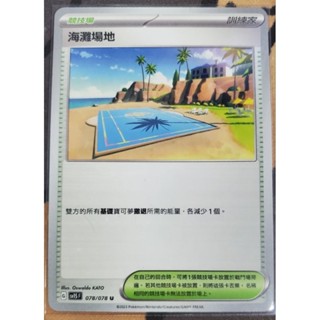 寶可夢 卡牌 中文版 PTCG  場地 競技場 海灘場地 078/078