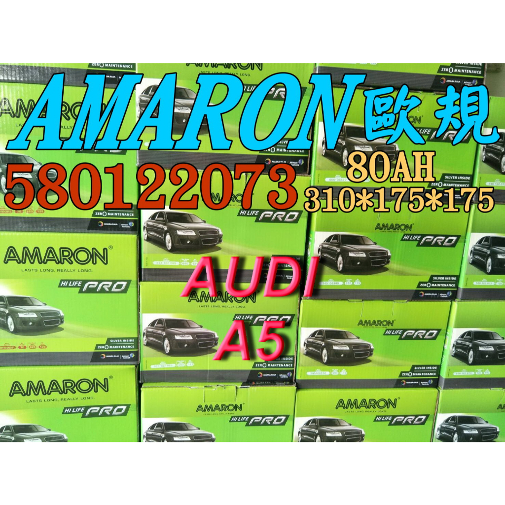 AMARON 愛馬龍 58012 歐規電池 AUDI A5 汽車電池 汽車電瓶 12V 80AH 58514 F18
