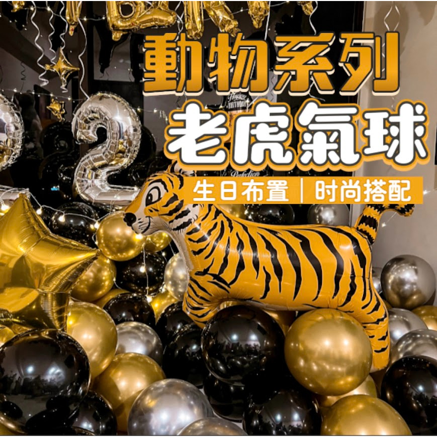 【台灣現貨99免運】【動物氣球】老虎 老虎王 可愛卡通氣球 鋁膜氣球 造型氣球 生日佈置 週歲佈置 生日派對 氣球佈置