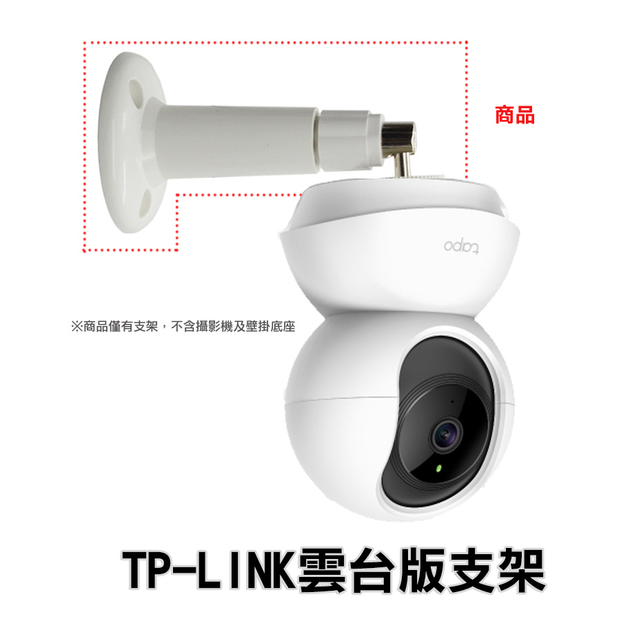 TP-Link TAPO 支架 底座 監視器配件 腳架 監控 C200 C210 C225 轉接座 監控支架 攝影機支架