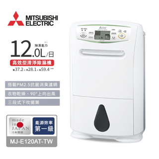 @惠增電器@日本三菱MITSUBISHI一級省電12公升清淨除濕機MJ-E120AT/MJ-E120AT-TW《可退稅》