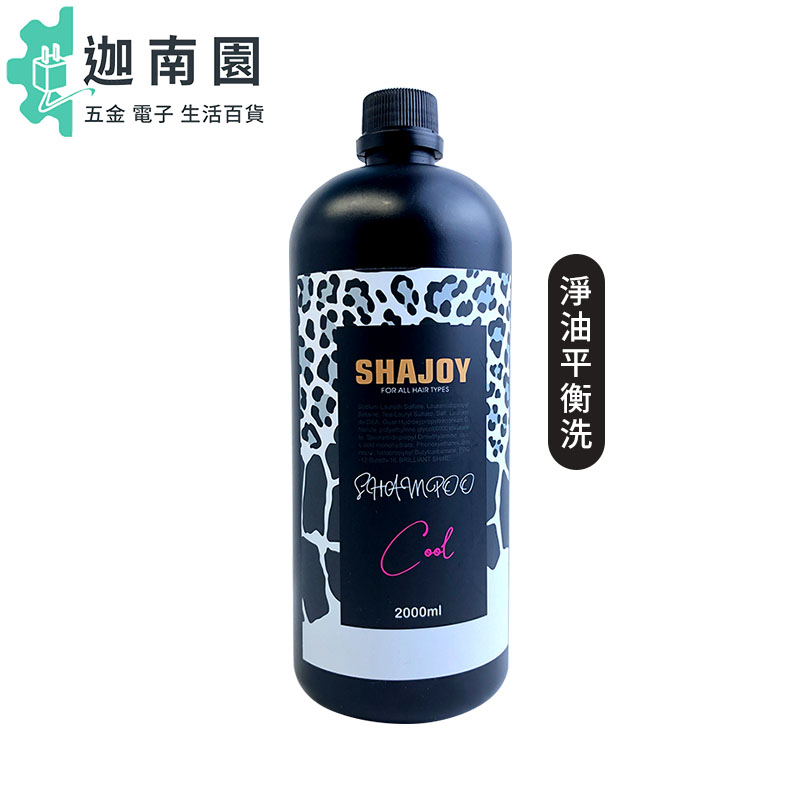 【SHAJOY 榭匠】淨油平衡洗髮精 2000ml 洗髪 敏感 沙龍 油水平衡 頭皮 無涼 染燙 重磅