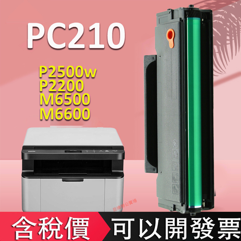 益繪PANTUM PC210 PC210 P2500w P2200 M6500 M6600 PC-210 全新相容碳粉匣