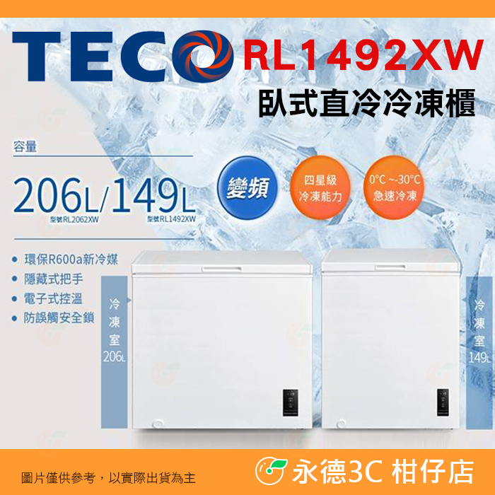 含拆箱定位 東元 TECO RL1492XW 變頻臥式直冷冷凍櫃 149L 公司貨 防誤觸安全鎖 隱藏把手 變頻冷凍庫