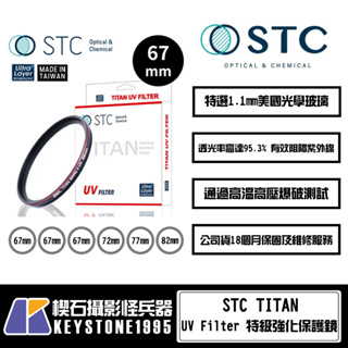 【楔石攝影怪兵器】STC TITAN UV Filter 特級強化保護鏡 67/72/77/82mm 多種口徑