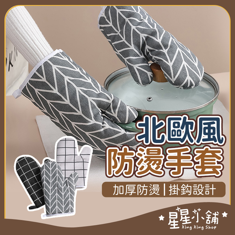 台灣現貨 隔熱手套 防燙手套 廚房手套 廚房隔熱手套 烘焙手套 烤箱手套 防燙隔熱手套 廚房耐熱手套 星星小舖