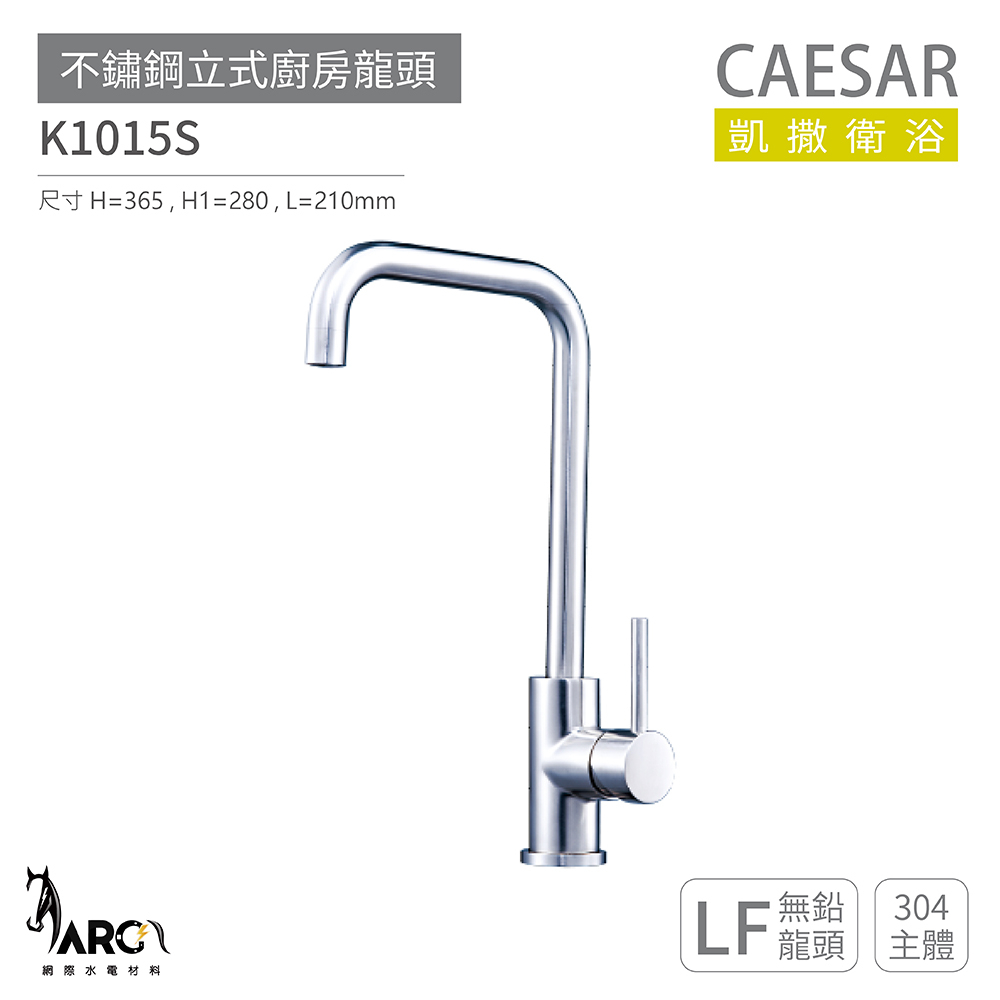 CAESAR 凱撒衛浴 不鏽鋼 立式廚房龍頭 無鉛龍頭 免運 K1015S
