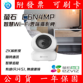 全新公司貨 EZVIZ螢石 C6N 2MP/4MP 高階雲台版智慧攝影機 2K 400萬畫素/1080P FullHD