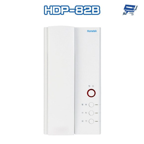 昌運監視器 Hometek HDP-82B 室內對講機 雙向對講 具緊急求救 環保鈴聲