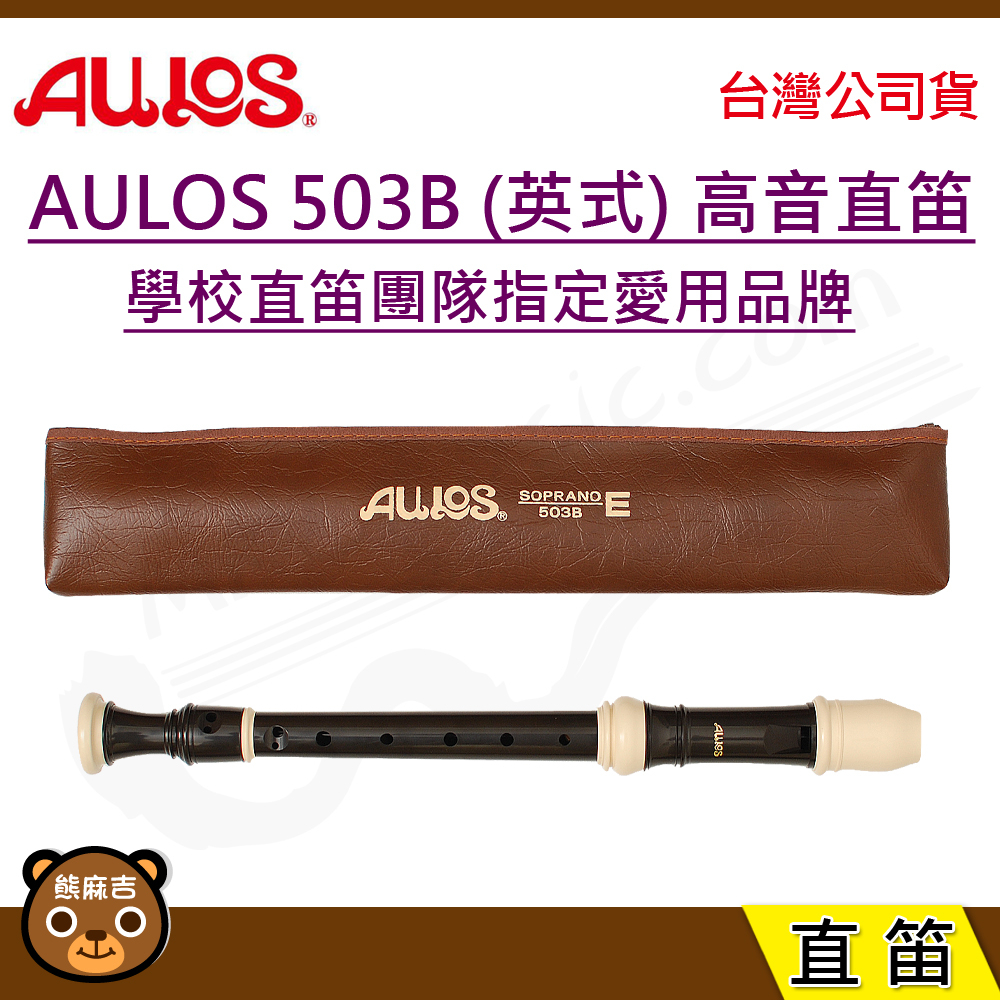現貨 日本製 AULOS 503B 高音 英式 直笛 日本製造 附贈直笛袋
