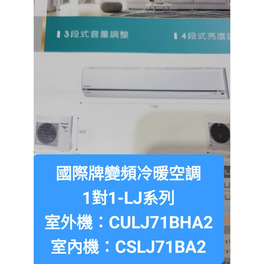 國際冷氣冷暖LJ系列CS-LJ71BA2/CU-LJ71BHA2(配合新建案有團購優惠價不含安裝下單前請確定是否有貨)
