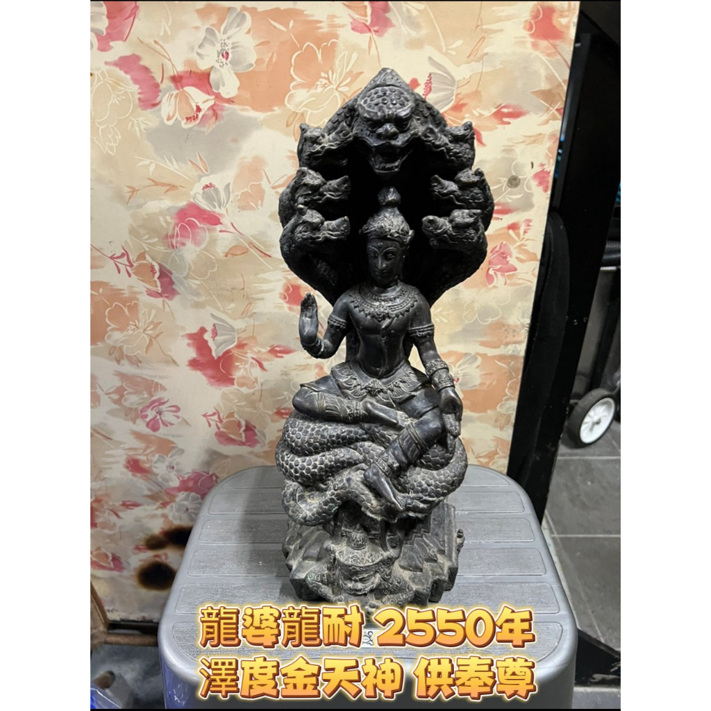 泰千古🔯龍婆龍耐 2550 年 澤度金天神 供奉尊