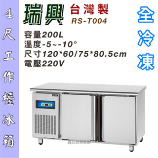 鑫旺廚房規劃_全新瑞興4尺工作檯全冷凍冰箱/半凍藏/全冷凍/四尺/五尺/六尺/七尺/八尺