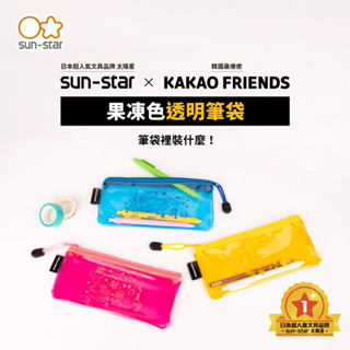 全新正版sun-star KAKAO FRIENDS透明筆袋（粉紅色Apeach桃子款）