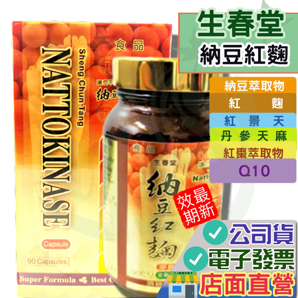 生春堂 納豆紅麴膠囊 90粒 2027.09 原廠公司貨 紅麴 紅景天 丹蔘 天麻 Q10