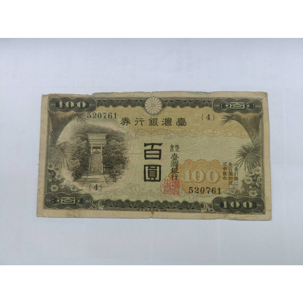 台灣銀行券百圓的價格推薦- 2026年6月| 比價比個夠BigGo