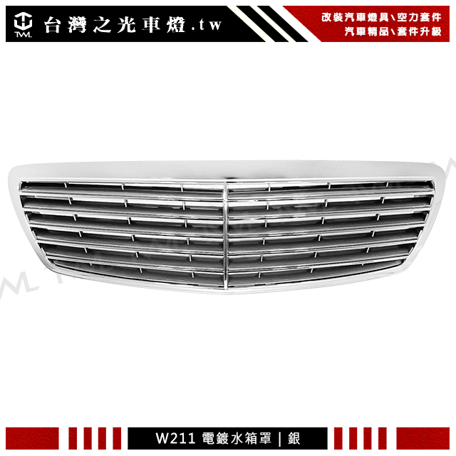 台灣之光 BENZ W211 05 02 03 04 06年 全電鍍銀水箱罩 E350 E63 E200 E280