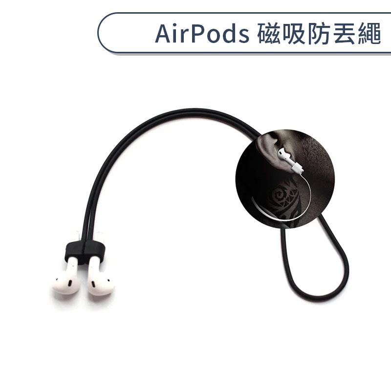 AirPods 磁吸防丟繩 矽膠 iPhone 耳機防丟線 運動 耳機 磁防丟失 掛繩 矽膠套