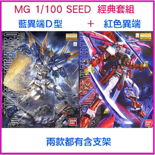 【鋼普拉】現貨 BANDAI 鋼彈SEED MG 1/100 巨劍 紅色異端鋼彈 紅異端鋼彈 + MG 藍異端鋼彈D型