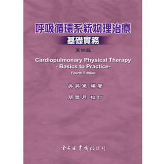 [金名~書本熊]呼吸循環系統物理治療基礎實務-第四版 9789865640422<書本熊書屋>