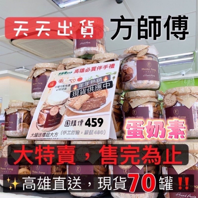 🔥新鮮出爐💥方師傅手工餅乾，效期新鮮‼️方師傅、方師傅手工餅乾、高雄名產、高雄伴手禮、中秋節禮盒、送禮