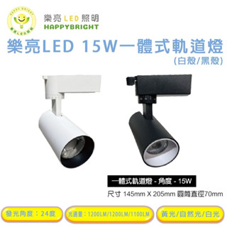 樂亮 LED軌道燈 窄角 黑/白 消光直筒 15W LED投射燈 防眩設計 高演色性 美國普瑞燈珠