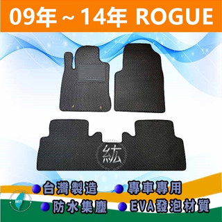 台灣製【防水腳踏墊】ROGUE 洛克 車用腳踏墊 汽車腳踏墊 NISSAN Rogue 腳踏墊 後廂墊【紘】