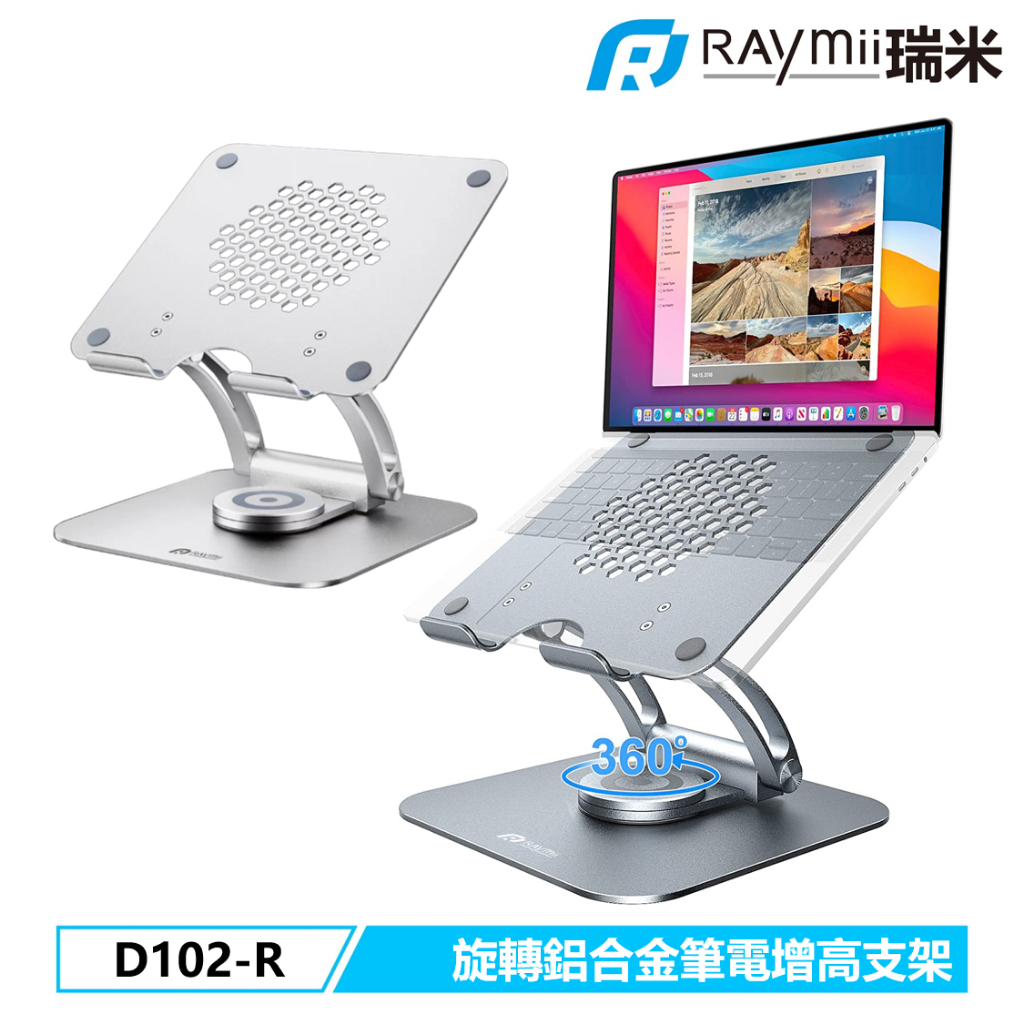 瑞米 Raymii D102-R 可旋轉 鋁合金筆電支架 筆電架 可調節 增高架 可調高度 散熱支架 筆記型電腦