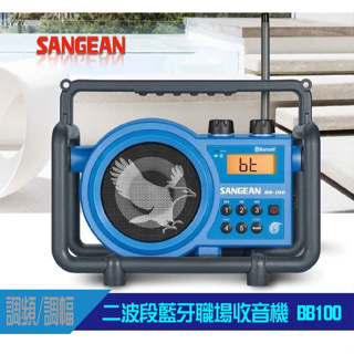 平廣 山進 公司貨 SANGEAN BB-100 收音機 喇叭 藍芽喇叭 BB100 可AUX IN 雙天線系統 二波段