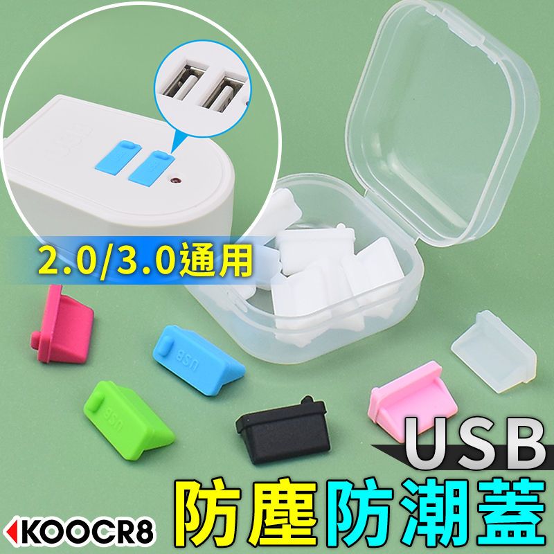 ◀KOOCR8酷創▶USB 防塵塞 USB2.0 USB3.0 防塵蓋 保護塞 電腦 筆電 充電器 插孔