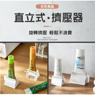 日系雜貨多用途 直立式 擠壓器 擠牙膏器 直立式擠壓器 軟管擠壓器 牙膏捲動器 座立式