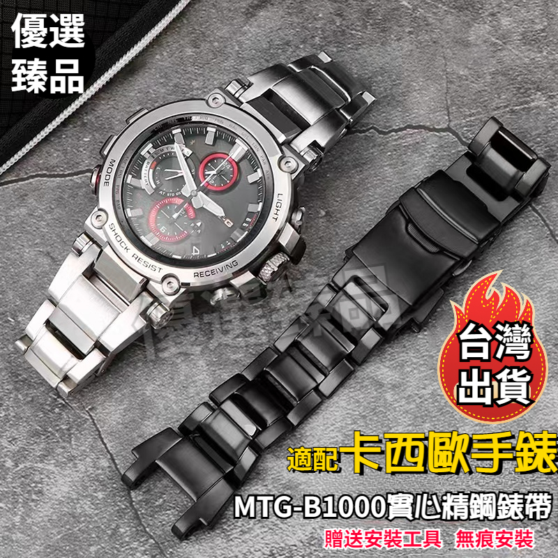 ⭐台灣出貨⭐ 手錶 錶帶 G-SHOCK 適配G-SHOCK卡西歐手表MTG-B1000系列改裝精鋼錶帶不鏽鋼金屬手錶帶