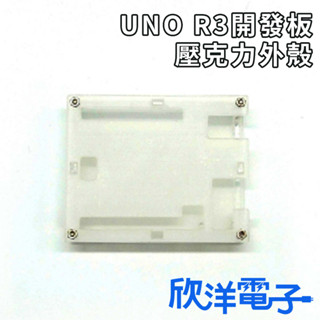 UNO R3 開發板 壓克力外殼 (0934B) 適用Arduino 科展 模組 電子材料 電子工程