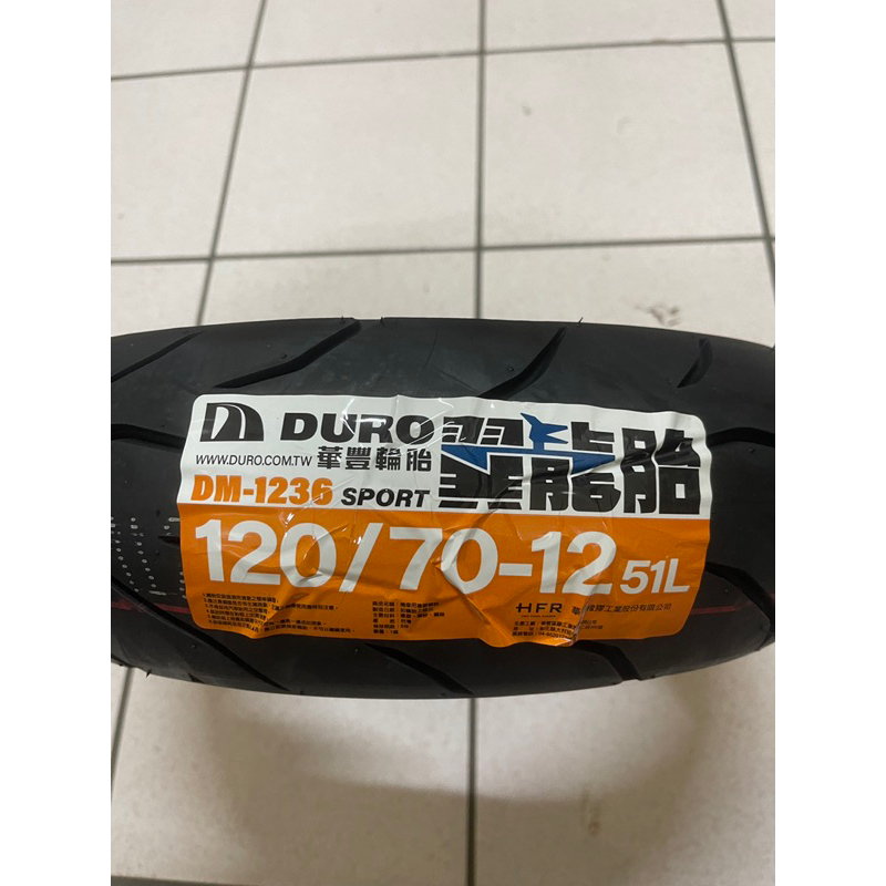 DURO華豐輪胎 DM1236 翼龍胎 120-70-12 120/70/12 51L輪胎