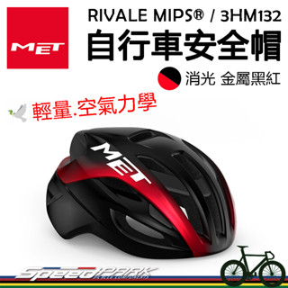 原廠貨【速度公園】MET RIVALE MIPS®自行車安全帽『亮面金屬黑紅/2尺寸』衝擊保護 空氣力學 通風涼爽，單車