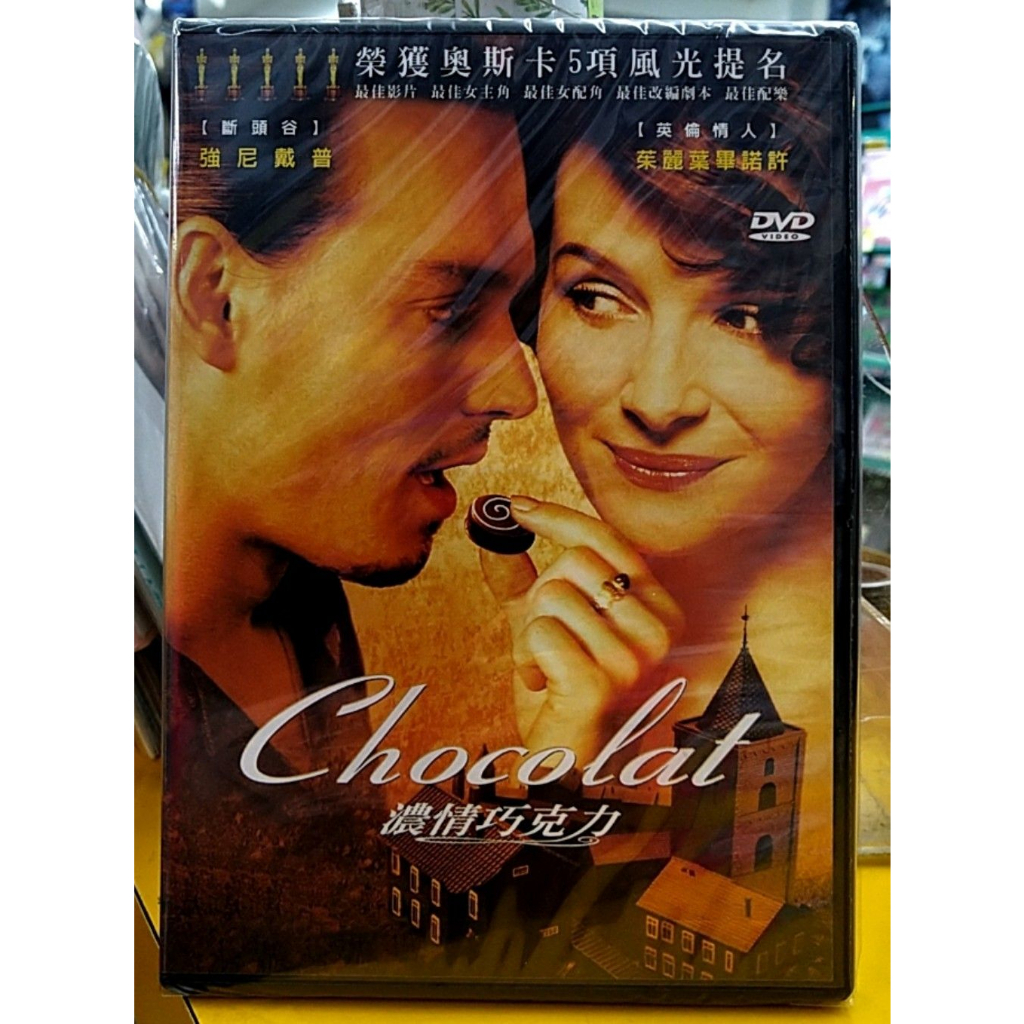 濃情巧克力DVD 茱麗葉畢諾許 強尼戴普 茱蒂丹契 艾爾菲摩里納 Chocolat 台灣正版全新