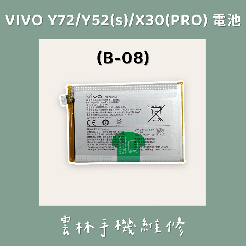 VIVO Y72 電池 Y52 電池 Y52S 電池 X30 電池 X30 PRO 電池 (B-O8)