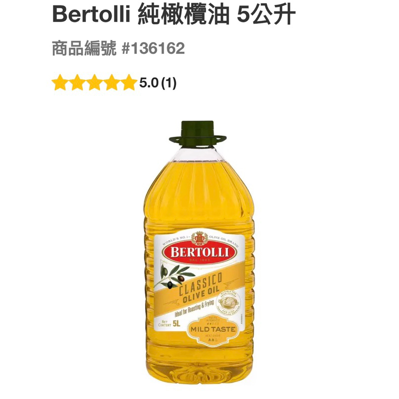 Bertolli 純橄欖油五公升（超商限制一罐）#136162
