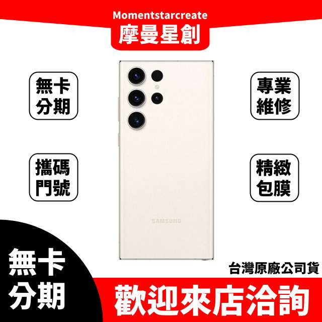 【學生分期】三星 S23Ultra (12GB/256GB)黑/白/綠/紫 台灣公司貨 無卡分期 快速過件 過件當天取機