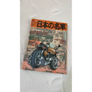 日本の名車 絕版日本摩托車誌 收藏 古董車 機車