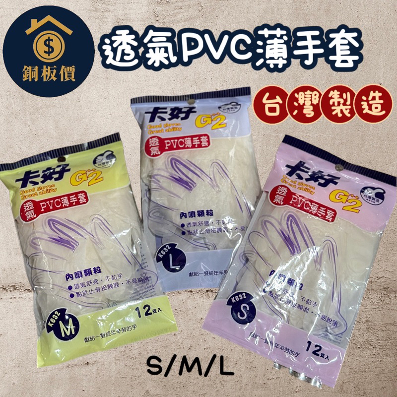 【銅板價生活百貨】卡好 台灣製 透氣 PVC 薄手套 塑膠手套 拋棄式手套 內噴顆粒 K632 &lt;快速出貨&gt; 12入/包