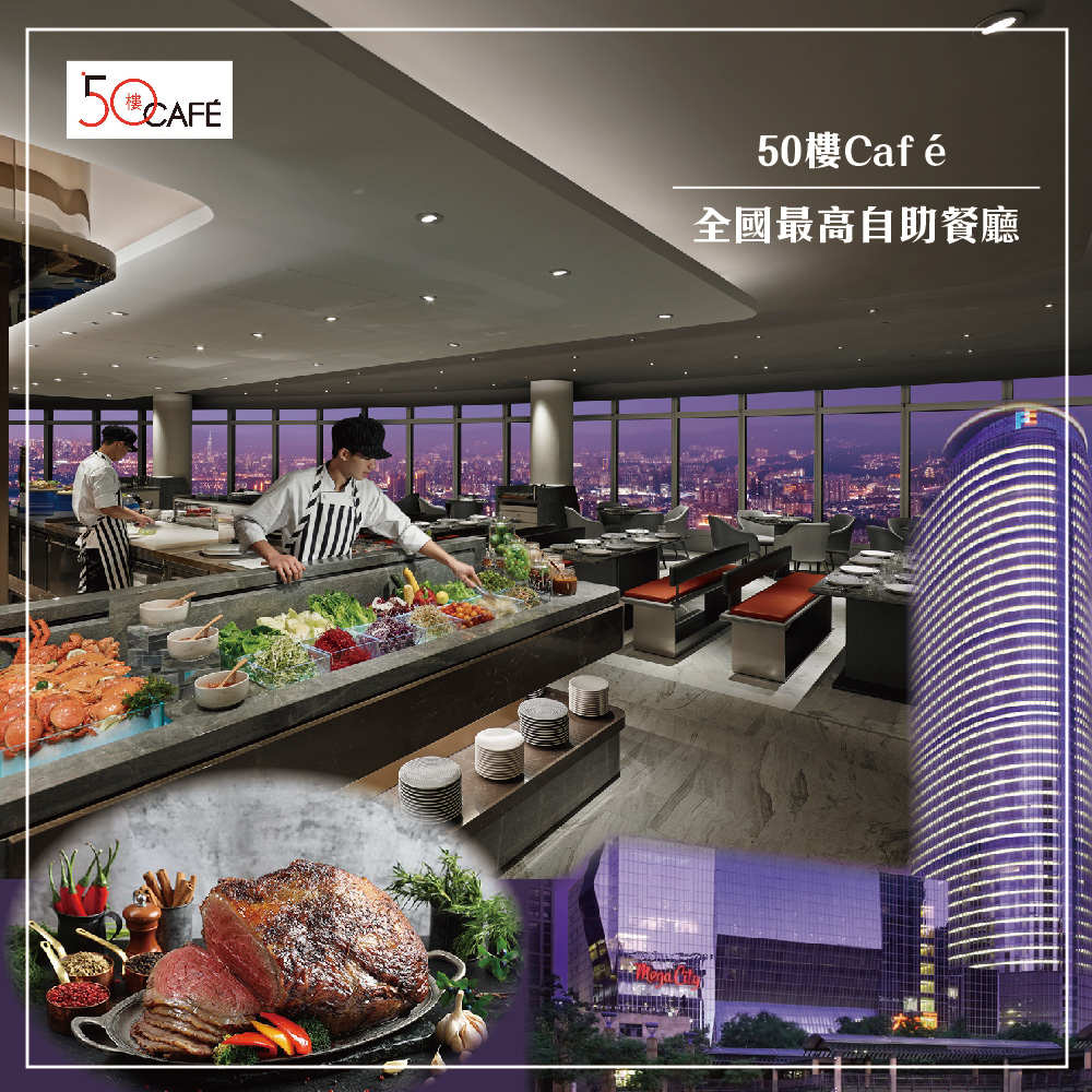 【MEGA 50】板橋遠東 50樓Cafe自助餐廳 平日午/晚餐雙人(2024/04/30)