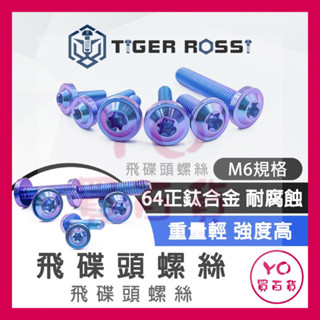 M6 M8 M10正鈦螺絲 飛碟頭 鈦合金螺絲 鈦螺絲 M6鈦螺絲 M6螺絲 排氣管螺絲 DRG MMBCU augur