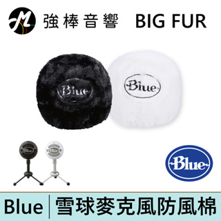 Blue BIG FUR 原廠雪球麥克風專用防風棉 麥克風套 防風套 防噴套 毛套 Snowball ICE | 強棒電