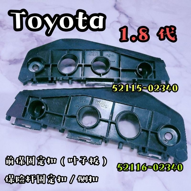 【Miss_Dora】豐田 Toyota ALTIS 1.8 前保固定扣 葉子板 保險桿側扣 保險桿固定扣
