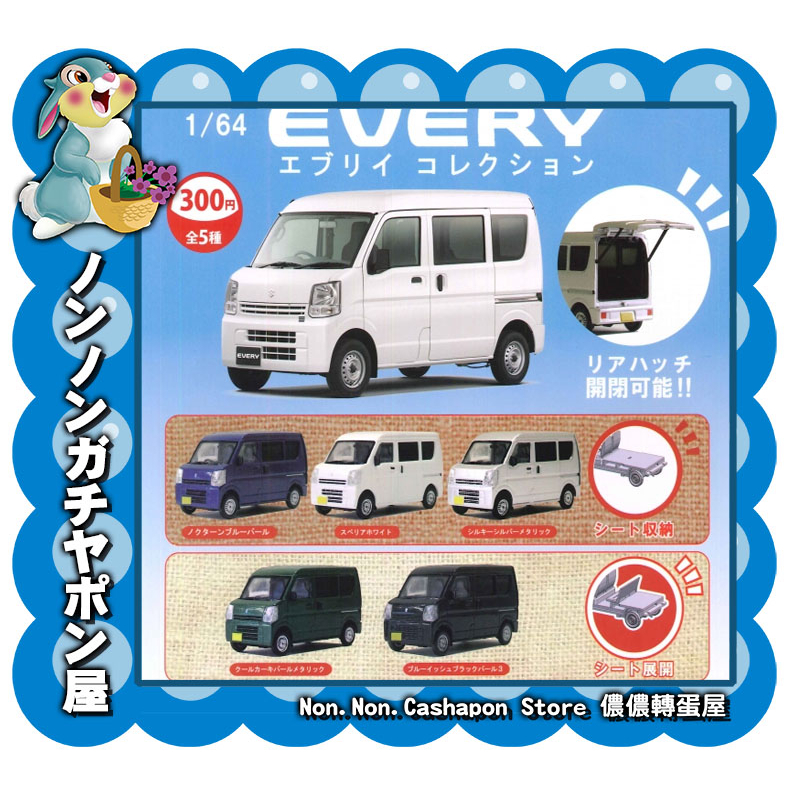 【儂儂轉蛋屋】『現貨扭蛋』 1比64鈴木EVERY麵包車 車子~全5款 (co.03)