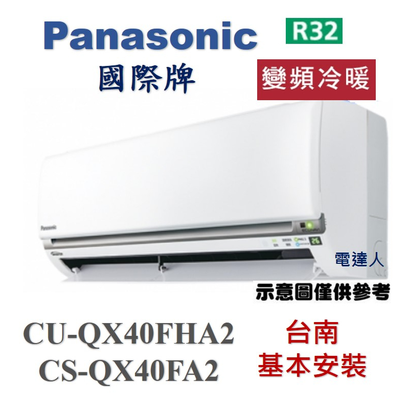 《台南標準安裝》  國際牌【CS-QX40FA2/CU-QX40FHA2】《變頻冷暖空調》贈冷氣安裝架