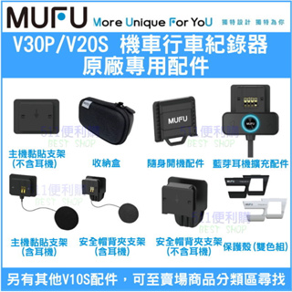 【原廠配件】 MUFU V30P / V20S 機車款行車紀錄器 專用配件加購區 - 主機支架 收納盒 保護殼