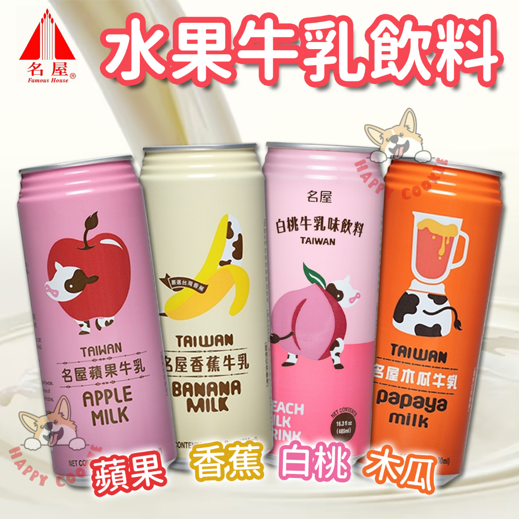 名屋 水果牛乳 蘋果 木瓜 香蕉 白桃 牛奶 牛乳飲料 台灣 罐裝 485ml 500ml